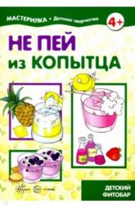 Не пей из копытца. Детский фитобар. 5-7 лет / Шипунова Вера Александровна