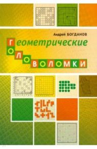 Геометрические головоломки / Богданов Андрей Иванович