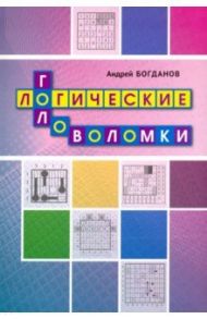 Логические головоломки / Богданов Андрей Иванович