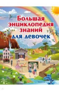 Большая энциклопедия знаний для девочек / Ликсо Вячеслав Владимирович, Спектор Анна Артуровна, Тараканова Марина Владимировна