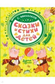 Сказки и стихи для детей / Михалков Сергей Владимирович