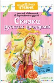 Сказки русских писателей / Паустовский Константин Георгиевич, Платонов Андрей Платонович, Аксаков Сергей Тимофеевич