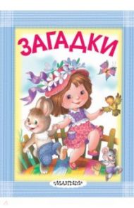 Загадки / Михалков Сергей Владимирович, Чуковский Корней Иванович, Маршак Самуил Яковлевич