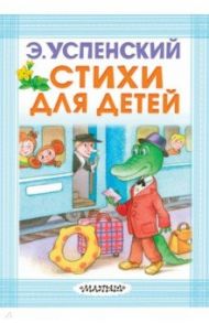 Стихи для детей / Успенский Эдуард Николаевич