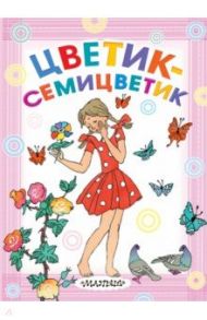 Цветик-семицветик / Катаев Валентин Петрович, Прокофьева Софья Леонидовна, Горький Максим, Пермяк Евгений Андреевич, Осеева Валентина Александровна