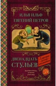 Двенадцать стульев / Ильф Илья Арнольдович, Петров Евгений Петрович