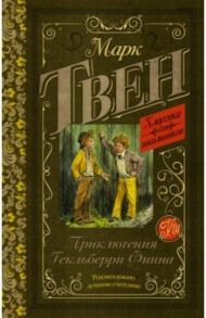 Приключения Гекльберри Финна / Твен Марк