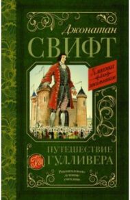 Путешествие Гулливера / Свифт Джонатан