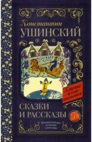 Сказки и рассказы / Ушинский Константин Дмитриевич