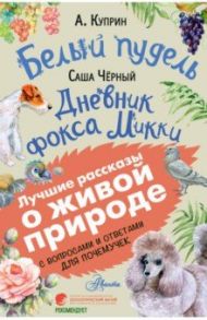 Белый пудель. Дневник фокса Микки / Куприн Александр Иванович, Черный Саша