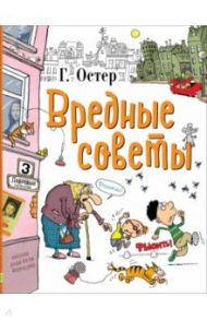 Вредные советы / Остер Григорий Бенционович