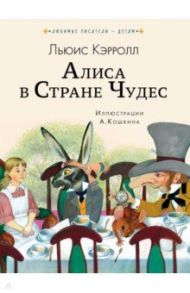 Алиса в Стране чудес / Кэрролл Льюис