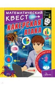 Хакерская атака / Кейси Кэтрин