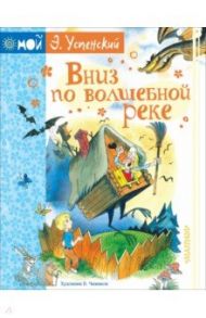 Вниз по волшебной реке / Успенский Эдуард Николаевич