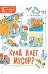 Куда идёт мусор? / Вишневский Дмитрий Александрович