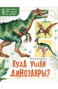 Куда ушли динозавры? / Акимушкин Игорь Иванович