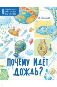 Почему идёт дождь? / Волцит Петр Михайлович