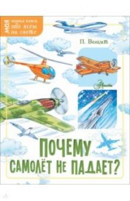 Почему самолёт не падает? / Волцит Петр Михайлович