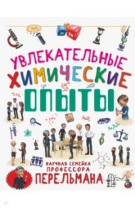 Увлекательные химические опыты / Вайткене Любовь Дмитриевна, Аниашвили Ксения Сергеевна