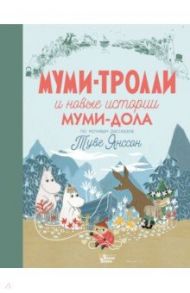 Муми-тролли и новые истории Муми-дола / Хариди Алекс, Дэвидсон Сесилия, Хеккиля Сесилия