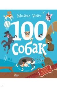 100 собак / Уейт Майкл