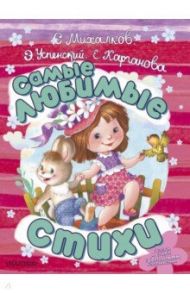 Самые любимые стихи / Михалков Сергей Владимирович, Успенский Эдуард Николаевич, Карганова Екатерина Георгиевна