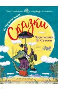 Сказки. Художник В. Сутеев / Чуковский Корней Иванович