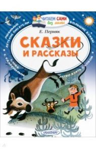 Сказки и рассказы / Пермяк Евгений Андреевич