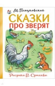 Сказки про зверят / Пляцковский Михаил Спартакович