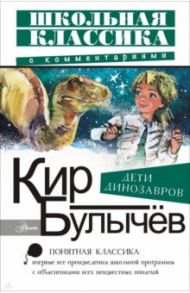 Дети динозавров / Булычев Кир