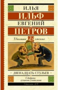 Двенадцать стульев / Ильф Илья Арнольдович, Петров Евгений Петрович