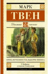 Приключения Гекльберри Финна / Твен Марк