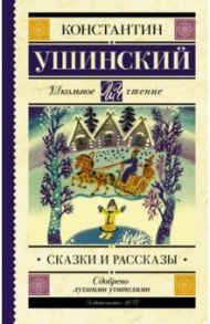 Сказки и рассказы / Ушинский Константин Дмитриевич