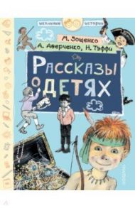 Рассказы о детях / Аверченко Аркадий Тимофеевич, Зощенко Михаил Михайлович, Тэффи Надежда Александровна