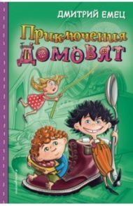 Приключения домовят / Емец Дмитрий Александрович