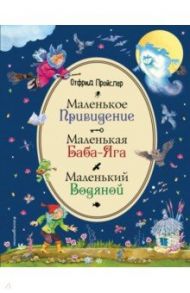 Маленькая Баба-Яга. Маленький Водяной. Маленькое Привидение / Пройслер Отфрид