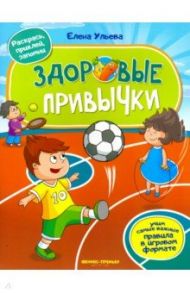 Здоровые привычки. Книжка с наклейками / Ульева Елена Александровна