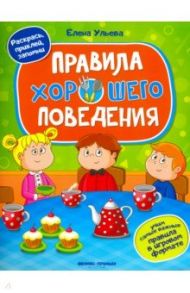 Правила хорошего поведения. Книжка с наклейками / Ульева Елена Александровна