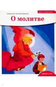 Детям о Православии. О молитве / Священник Антоний Борисов