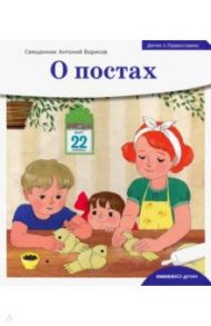 Детям о Православии. О постах / Священник Антоний Борисов