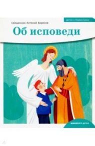 Детям о Православии. Об исповеди / Священник Антоний Борисов