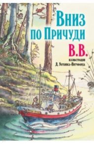 Вниз по Причуди / BB Уоткинс-Питчфорд Д.