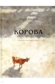 Корова / Платонов Андрей Платонович