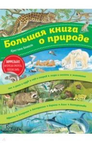 Большая книга о природе / Хенкель Кристина