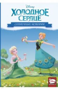 Холодное сердце. Солнечные истории / Орси Теа, Урбано Эмилио, Феррари Алессандро