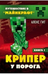 Крипер у порога. Книга 1 / Гит Алекс