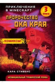 Пророчество ока Края. Книга 3 / Стивенс Кара