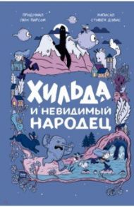 Хильда и невидимый народец / Пирсон Люк, Дэвис Стивен