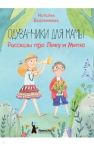 Одуванчики для мамы. Рассказы про Лику и Митю / Евдокимова Наталья Николаевна