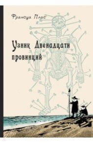 Узник Двенадцати провинций / Плас Франсуа